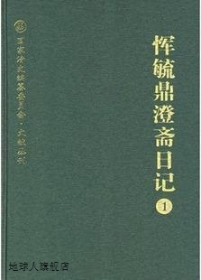 浙江古籍出版 恽毓鼎澄斋日记 恽毓鼎著 社 全二册 9787805189444