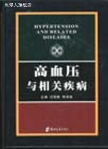 高血压与相关疾病,闫西艴，陈灏珠主编,郑州大学出版社,978781048