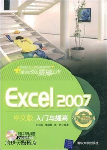 2007中文版 入门与提高 王卫国 97873021888 Excel 清华大学出版 社