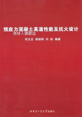 预应力混凝土高温性能及抗火设计,郑文忠编,哈尔滨工业大学出版社