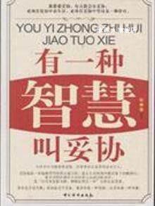 有一种智慧叫妥协,潘江祥著,中国华侨出版社