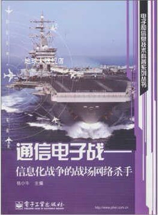 通信电子战 战场网络杀手 电子和信息技术科普系列 信息化战争