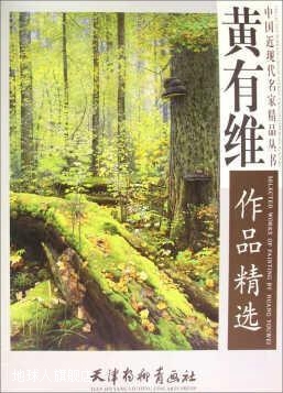 黄有维作品精选,黄有维,天津杨柳青画社,9787554703038