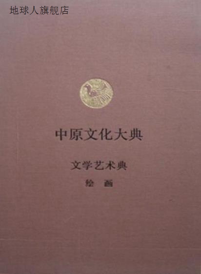 中原文化大典  文学艺术典  绘画,邓本章总主编；张国标册主编,中