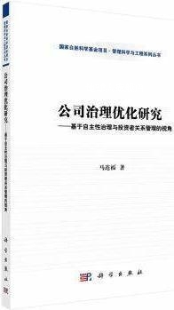 公司治理优化研究基于自主性治理与投资者关系管理的视角,马连福