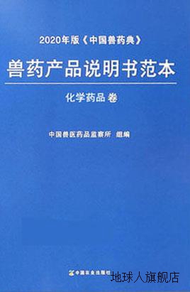 2020年版《中国兽药典》兽药产品说明书范本化学药品卷,中国兽医