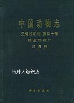 中国动物志（无脊椎动物 第四十卷 棘皮动物门 蛇尾纲）,中国科学