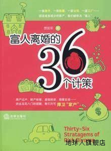 富人离婚的36个计策,贾明军,法律出版社,9787503698477