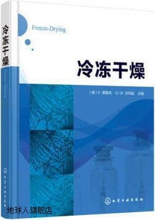 P.黑斯利 PeterHaseley 编 978712229 冷冻干燥 化学工业出版 社