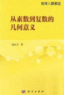 9787030541147 高红卫著 社 科学出版 从素数到复数 几何意义