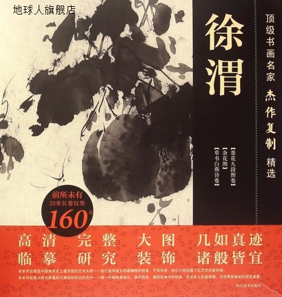 顶级书画名家杰作复制精选,(明)徐渭绘,四川美术出版社,978754104