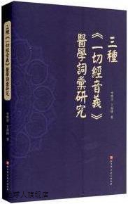 三种《一切经音义》医学词汇研究,李曌华,王育林著,北京科学技术