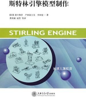 斯特林引擎模型制作,滨口和洋，户田富士夫，平田宏一著,上海交通