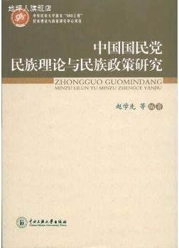 中国国民党民族理论与政策研究,赵学先,中央民族大学出版社,97878