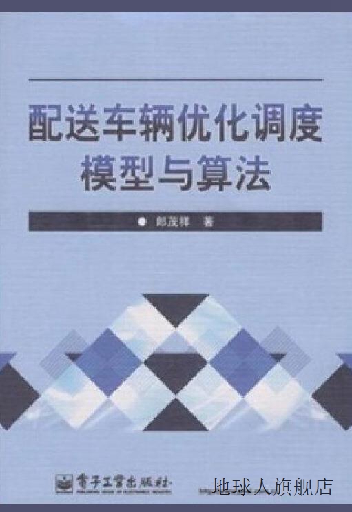 配送车辆优化调度模型与算法,郎茂祥编,电子工业出版社,978712108