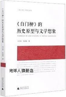 广西师范大学 历史原型与文学想象 陈淑梅著 刘卫国 白门柳