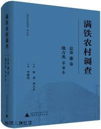 尹仙花 译著 第2卷 徐勇 邓 吕卫清 满铁农村调查·地方类