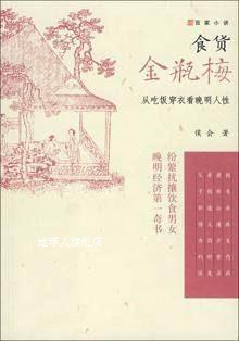 食货金瓶梅  从吃饭穿衣看晚明人性  绣像珍品本,侯会著,广西师范