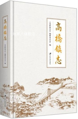 高桥镇志,《高桥镇志》编纂委员会编,江苏大学出版社