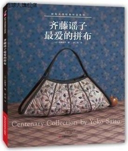 齐藤谣子著 河南科学技术出版 拼布 社 97875 日 齐藤谣子最爱