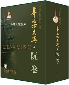 上海音乐出版 华乐大典 阮卷 中国民族管弦乐学会编 社