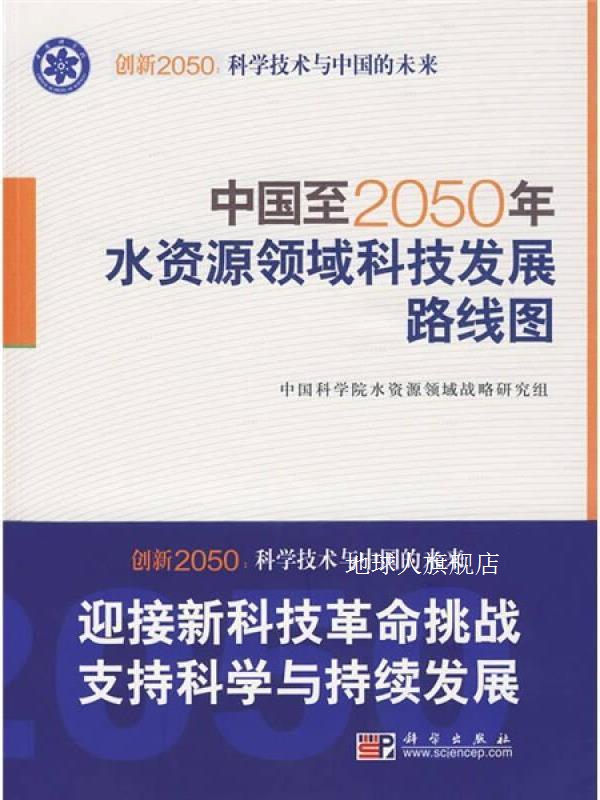 科学技术与中国的未来：中国至2050年水资源领域科技发展路线图,