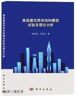 高层建筑筒体结构模型试验及理论分析,陈伯望, 王海波著,科学出版