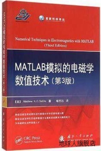 MatthewN·O·Sadiku著 MATLAB模拟 电磁学数值技术 第3版 喻