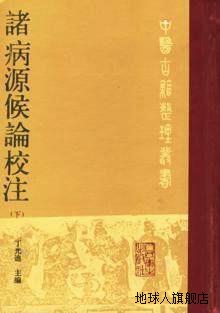 诸病源候论校注（下）,丁光迪,人民...