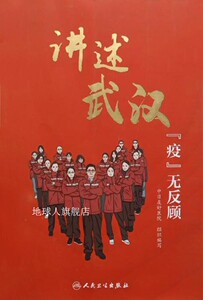 讲述武汉“疫”无反顾,中日友好医院组织编写,人民卫生出版社