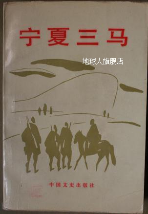 宁夏三马,宁夏回族自治区政协文史资料研究委员会主编,中国文史出