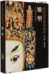 大象出版 中国传统工艺全集：雕塑 路甬祥编 社 汤兆基 978753473