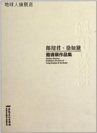 砚田秋耕：郎绍君·徐如黛邀请展作品集,郎绍君，徐如黛绘,安徽美 数字阅读 绘画（新） 原图主图