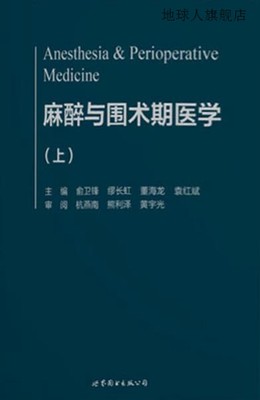 麻醉与围术期医学（上下册）,俞卫锋，缪长虹，董海龙，袁红斌编,