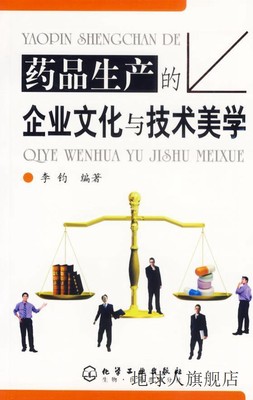 药品生产的企业文化与技术美学,李钧编著,化学工业出版社,9787502