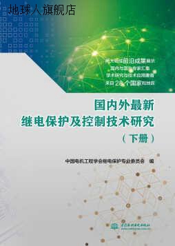 国内外最新继电保护及控制技术研究  下,中国电机工程学会继电保