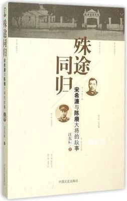 殊途同归宋希濂与陈赓大将的故事,汪东林著,中国文史出版社,97875