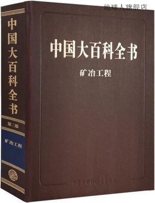 中国大百科全书 第三版 矿冶工程,《中国大百科全书》第三版矿冶