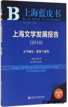 上海文学发展报告·2016文学城市：想象与建构,陈圣来著,社会科学