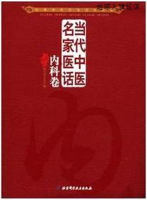 当代中医名家医话  内科卷,五部医话编写委员会主编,北京科学技术