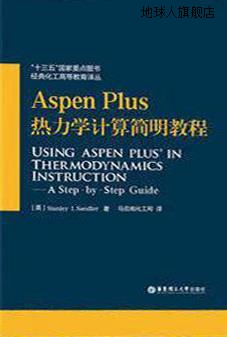 AspenPlus热力学计算简明教程,StanleyI.Sandler著，马后炮化工网-封面