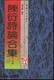 社 978721 陈衍诗论合集 福建人民出版 上下全 陈衍著；钱仲联编校