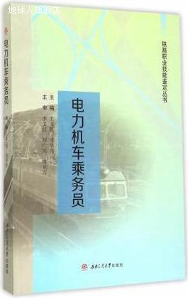 铁路职业技能鉴定丛书  电力机车乘务员,王飞宽，刘华伟主编,西南