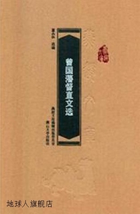 燕山大学出版 曾国藩督直文选 曾国藩 社 清 9787811422542