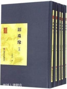 5册 陈蝶仙著 978754396477 泪珠缘 上海科学技术文献出版 社