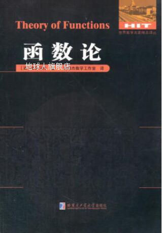 函数论,蒂奇马什著，刘培杰数学工作室译,哈尔滨工业大学出版社