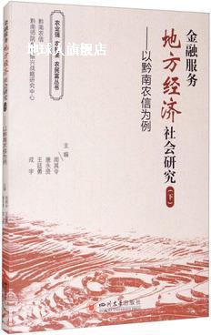 金融服务地方经济社会研究 下 以黔南农信为例,周其令主编,四川大