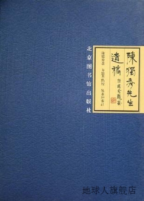 陈独秀先生遗稿 全二册,陈独秀著,北京图书馆出版社,978750133194