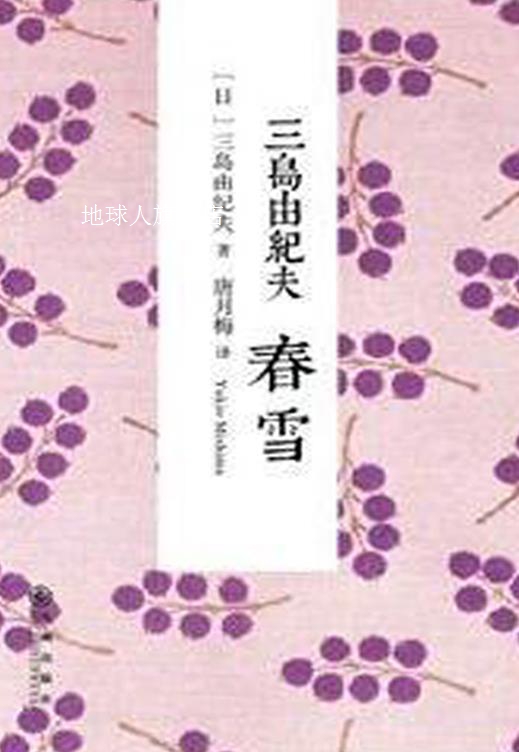 春雪,三岛由纪夫 著,唐月梅 译,九州出版社