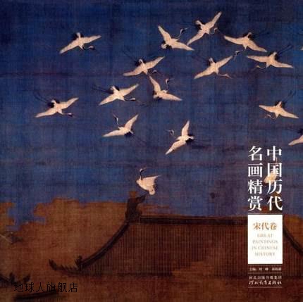 中国历代名画精赏,刘峥,孙海新主编,河北教育出版社,97875545114